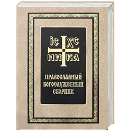 Богослужебные издания, книга Православный богослужебный сборник купить по скидке