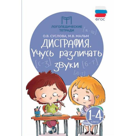Упражнения по развитию и коррекции речи, книга Дисграфия: учусь различать звуки купить по скидке