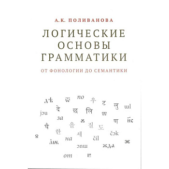 Логические основы грамматики: от фонологии до семантики