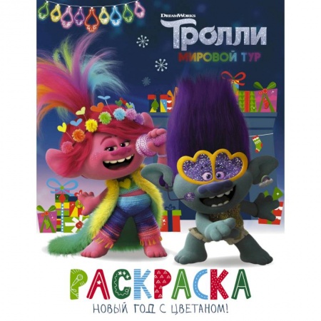 Раскраски, книга Тролли 2. Раскраска. Новый год с Цветаном! купить по скидке