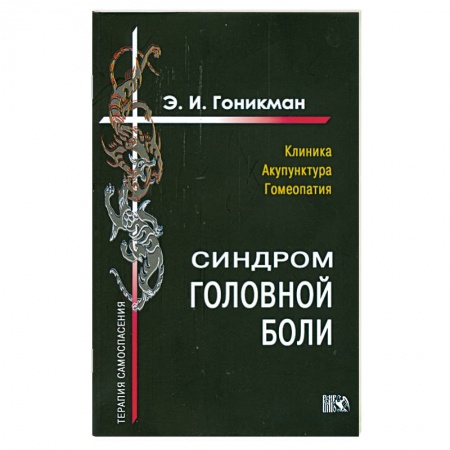Книги, книга Синрдром головной боли. Клиника. Акупунктура.Гомеопатия купить по скидке