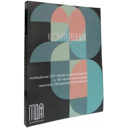 Духовная жизнь. О молитве. Монашество, книга Конференция посвященная 220-летию со дня рождения и 40-летию канонизации святителя Иннокентия Московского купить по скидке