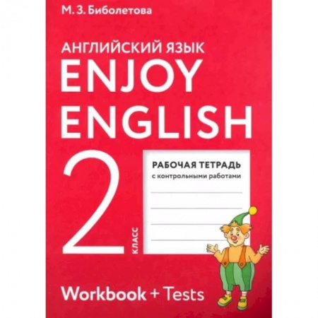 Учебники, самоучители, пособия, книга Enjoy English. Английский язык. 2 класс. Рабочая тетрадь купить по скидке