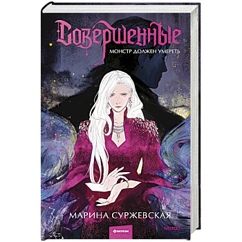 Совершенные. Монстр должен умереть