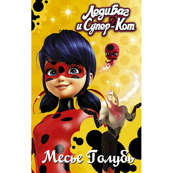 Леди Баг и Супер-Кот. Месье Голубь