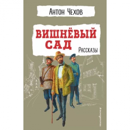 Произведения школьной программы, книга Вишнёвый сад. Рассказы купить по скидке