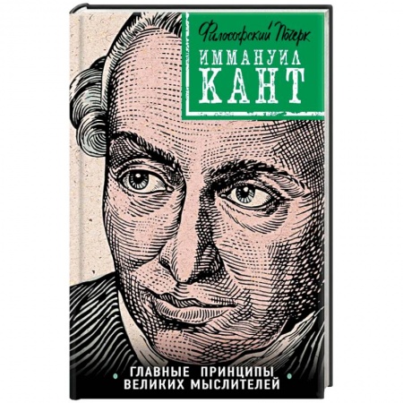 Избранные философские труды и речи, книга Кант: принципы, идеи, судьба купить по скидке