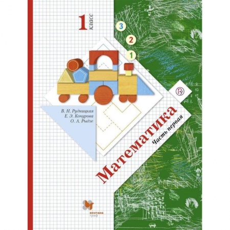 Математика. Алгебра. Геометрия, книга Математика. 1 класс. Учебник. В 2-х частях. Часть 1. ФГОС купить по скидке