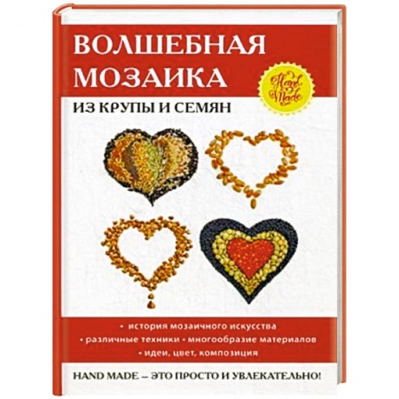 Другие виды ремесел и рукоделия, книга Волшебная мозаика из крупы и семян купить по скидке