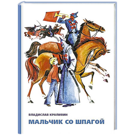 Книги, книга Мальчик со шпагой купить по скидке