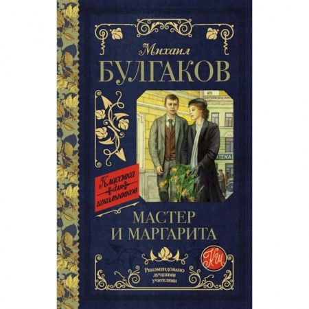 Русская классика для детей, книга Мастер и Маргарита купить по скидке