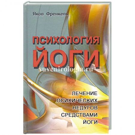 Эзотерика. Парапсихология. Тайны, книга Психология йоги. Лечение психических недугов средствами йоги купить по скидке
