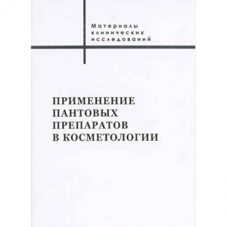 Лечебные свойства растений, минералов и т.д., книга Применение пантовых препаратов в косметологии. Материалы клинических исследований купить по скидке