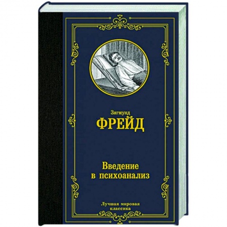 Классики психологии, книга Введение в психоанализ купить по скидке
