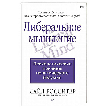 Либеральное мышление: психологические причины политического безумия