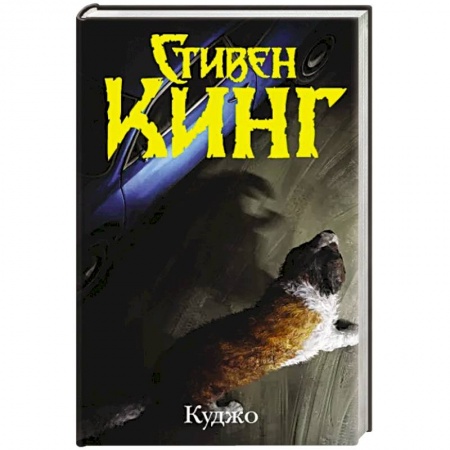 Мистика, ужасы, книга Куджо купить по скидке