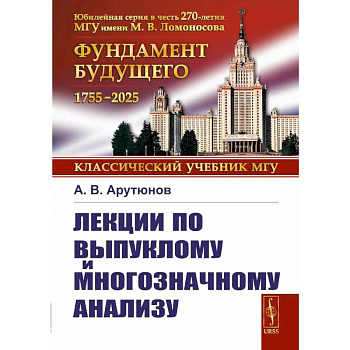 Лекции по выпуклому и многозначному анализу. 2-е издание, испр.