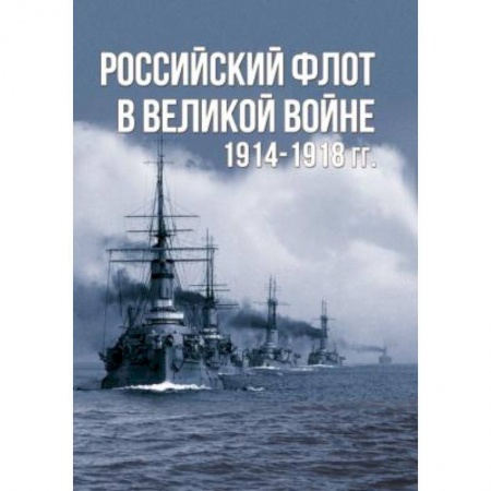История вооруженных сил России, книга Российский флот в Великой войне. 1914-1918 гг. купить по скидке
