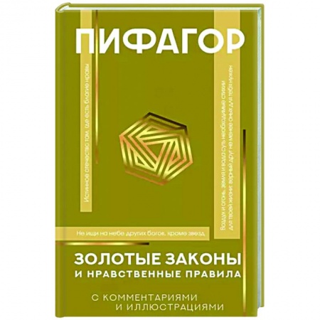 Избранные философские труды и речи, книга Золотые законы и нравственные правила купить по скидке