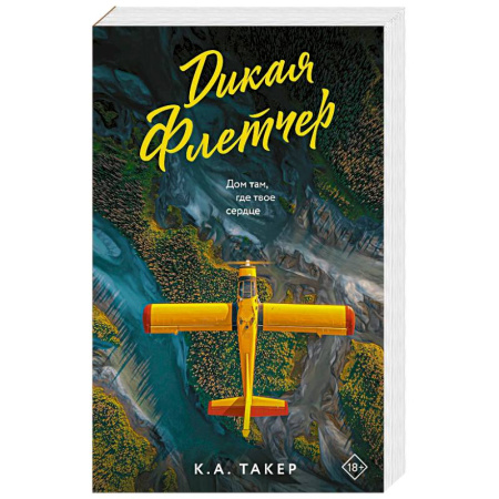 Зарубежный любовный роман, книга Дикая Флетчер купить по скидке