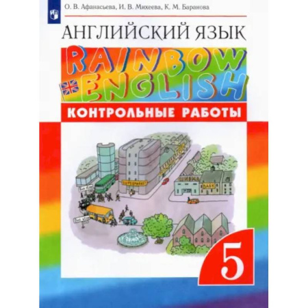 Детям. Школьникам. Студентам, книга Английский язык. 5 класс. Контрольные работы к учебнику О.В. Афанасьевой и др. Вертикаль. ФГОС купить по скидке