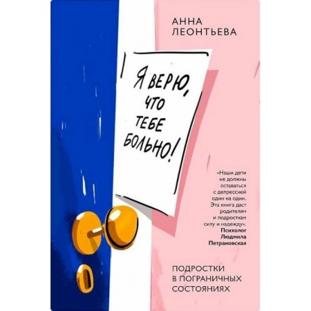 Психология для родителей, книга Я верю,что тебе больно!Подростки в пограничных состояниях купить по скидке