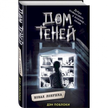 Молодежная литература, книга Новая ловушка купить по скидке