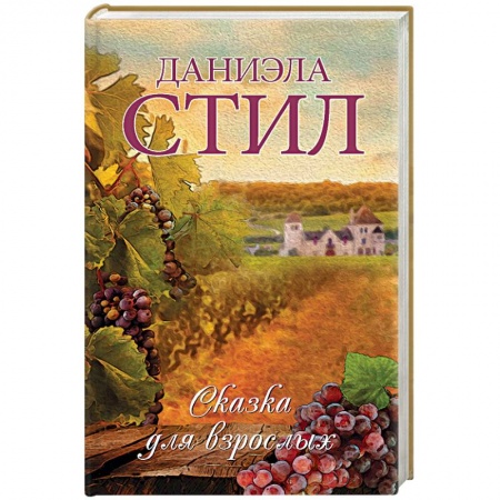 Зарубежный любовный роман, книга Сказка для взрослых купить по скидке