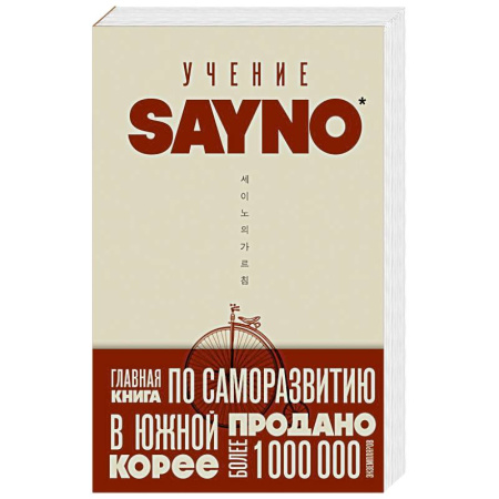 Психология, книга Учение SayNo. Откажись от страха, оправданий и сомнений. Начни жить по-настоящему купить по скидке