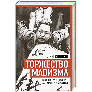 Торжество маоизма. Мемуары хунвэйбина