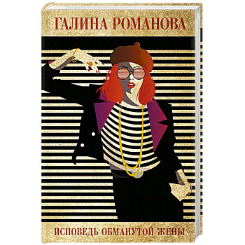 Исповедь обманутой жены