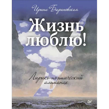 Жизнь люблю! Лирико-поэтический альманах