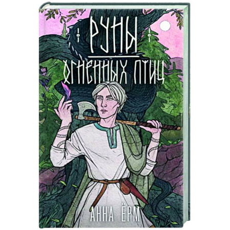 Русское фэнтези, книга Руны огненных птиц купить по скидке