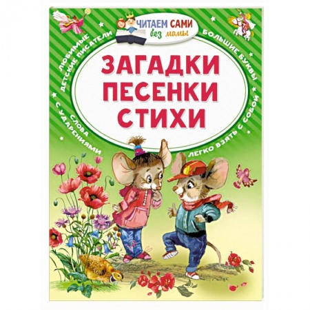 Русская поэзия для детей, книга Загадки. Песенки. Стихи купить по скидке