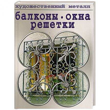 Декоративно-прикладное искусство. Промыслы. Орнамент, книга Балконы, окна, решетки купить по скидке