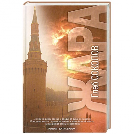 Книги, книга Жара. Роман - катастрофа купить по скидке