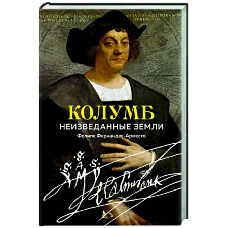 Мемуары, биографии деятелей науки, книга Колумб. Неизведанные земли купить по скидке