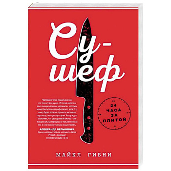 Су-шеф. 24 часа за плитой