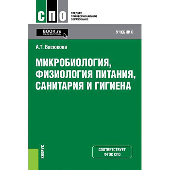 Микробиология, физиология питания, санитария и гигиена. Учебник