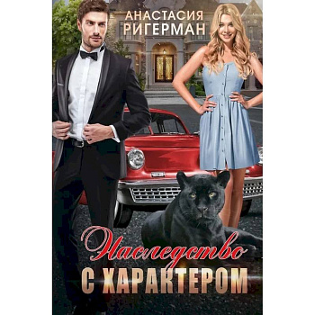 Наследство с характером