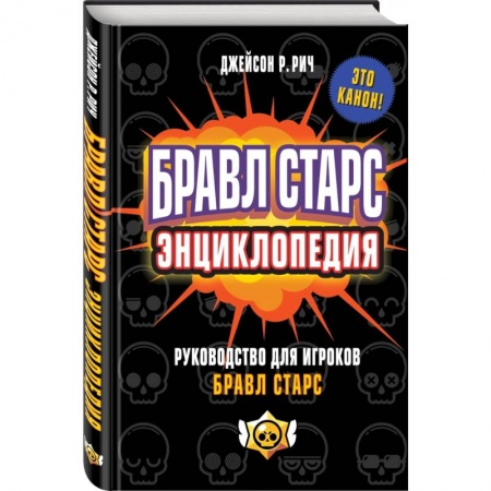 Наука. Техника. Транспорт, книга Бравл Старс. Энциклопедия купить по скидке