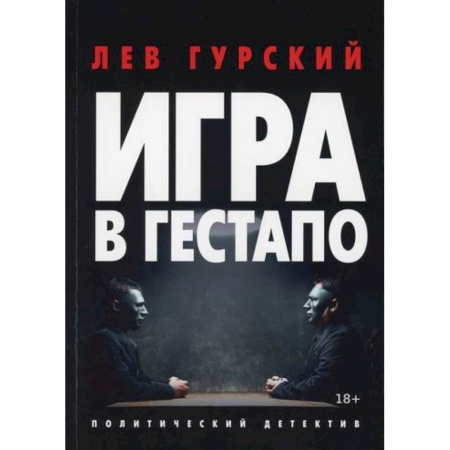 Классика отечественного детектива, книга Игра в гестапо купить по скидке