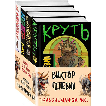 Комплект из 4 книг: Вселенная Трансгуманизм