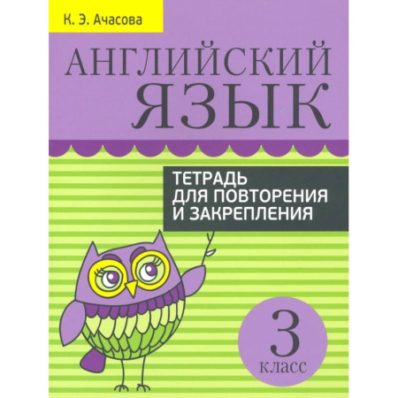 Детям. Школьникам. Студентам, книга Английский язык. 3 класс. Тетрадь для повторения и закрепления купить по скидке