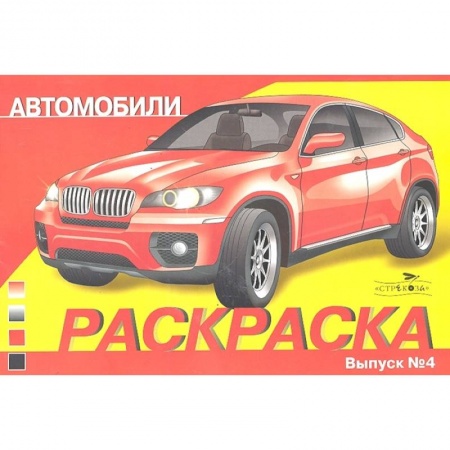 Раскраски, книга Автомобили .Вып.4 купить по скидке