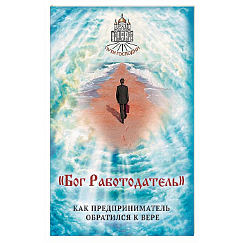 Бог Работодатель. Как предприниматель обратился