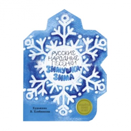 Книги, книга Зимушка-Зима купить по скидке