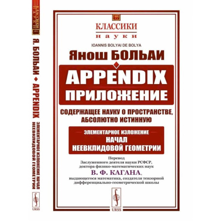 Геометрия, книга Appendix. Приложение, содержащее науку о пространстве, абсолютно истинную, не зависящую от… купить по скидке