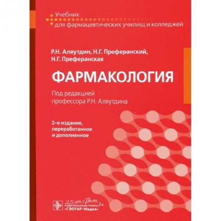 Фармакология. Рецептура. Токсикология, книга Фармакология. Учебник для СПО. купить по скидке