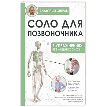 Соло для позвоночника - в упражнениях!